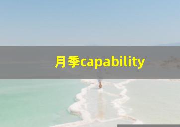 月季capability