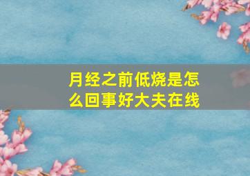 月经之前低烧是怎么回事好大夫在线