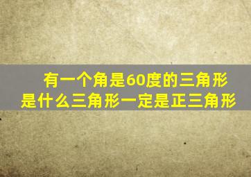 有一个角是60度的三角形是什么三角形一定是正三角形