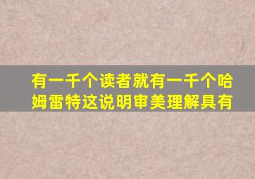 有一千个读者就有一千个哈姆雷特这说明审美理解具有