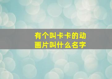 有个叫卡卡的动画片叫什么名字