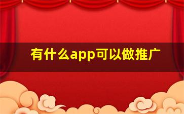 有什么app可以做推广