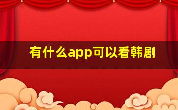 有什么app可以看韩剧