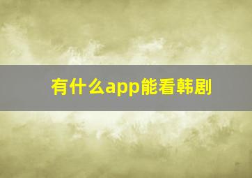 有什么app能看韩剧