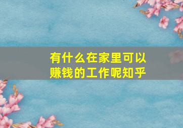 有什么在家里可以赚钱的工作呢知乎