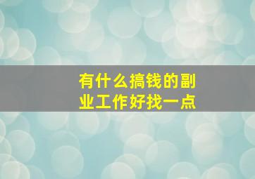 有什么搞钱的副业工作好找一点