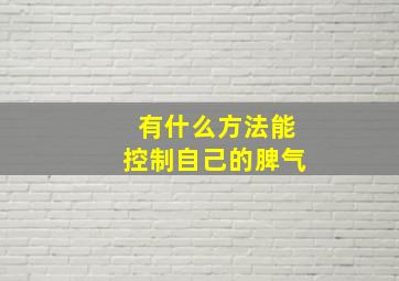 有什么方法能控制自己的脾气