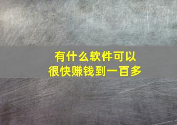 有什么软件可以很快赚钱到一百多