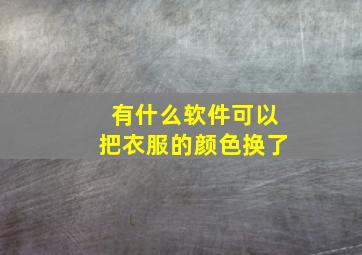 有什么软件可以把衣服的颜色换了