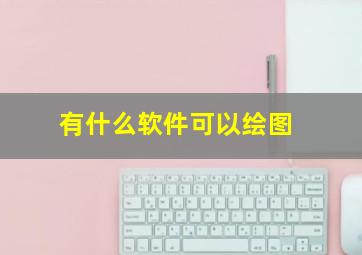 有什么软件可以绘图