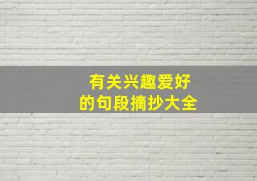 有关兴趣爱好的句段摘抄大全