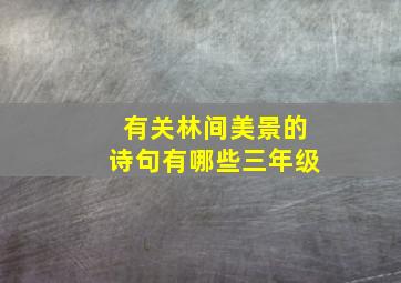 有关林间美景的诗句有哪些三年级