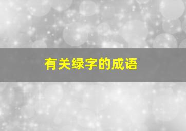 有关绿字的成语