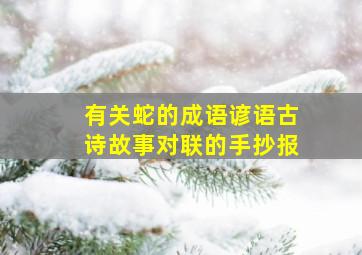 有关蛇的成语谚语古诗故事对联的手抄报