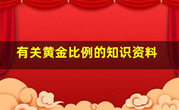 有关黄金比例的知识资料