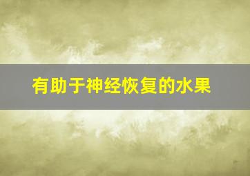 有助于神经恢复的水果