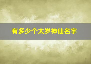 有多少个太岁神仙名字