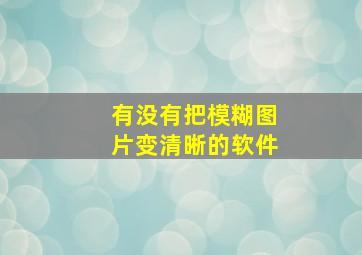 有没有把模糊图片变清晰的软件