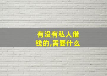 有没有私人借钱的,需要什么