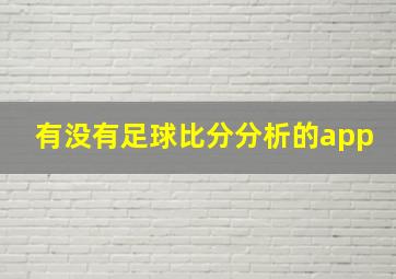 有没有足球比分分析的app