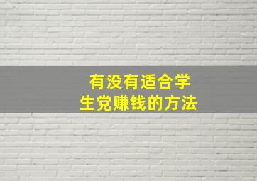 有没有适合学生党赚钱的方法