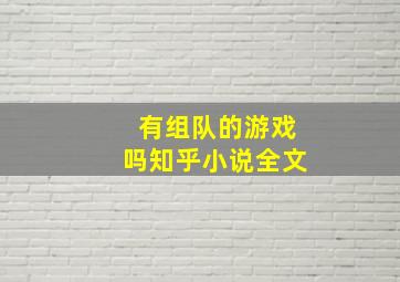 有组队的游戏吗知乎小说全文