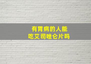 有胃病的人能吃艾司唑仑片吗