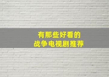 有那些好看的战争电视剧推荐