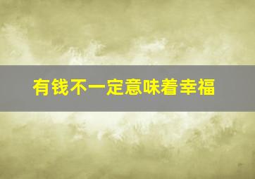 有钱不一定意味着幸福