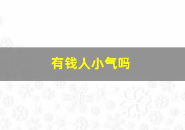 有钱人小气吗