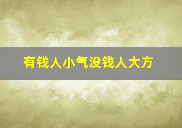 有钱人小气没钱人大方