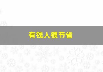 有钱人很节省