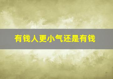 有钱人更小气还是有钱