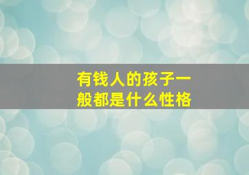 有钱人的孩子一般都是什么性格