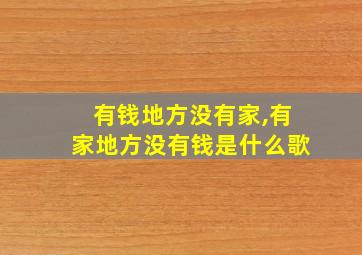 有钱地方没有家,有家地方没有钱是什么歌