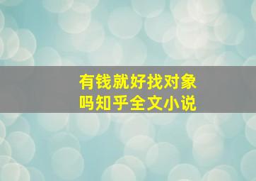 有钱就好找对象吗知乎全文小说