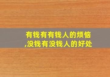 有钱有有钱人的烦恼,没钱有没钱人的好处