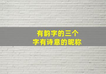 有韵字的三个字有诗意的昵称