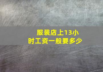 服装店上13小时工资一般要多少