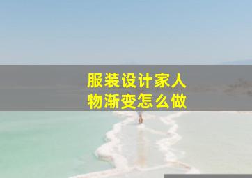 服装设计家人物渐变怎么做