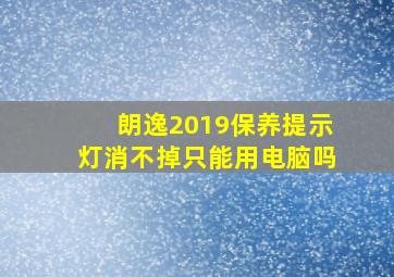 朗逸2019保养提示灯消不掉只能用电脑吗