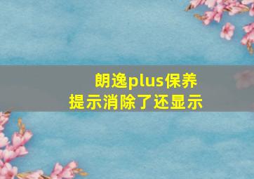 朗逸plus保养提示消除了还显示