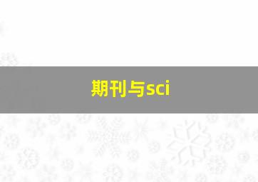 期刊与sci