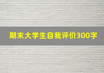 期末大学生自我评价300字