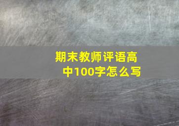 期末教师评语高中100字怎么写