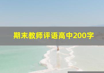 期末教师评语高中200字