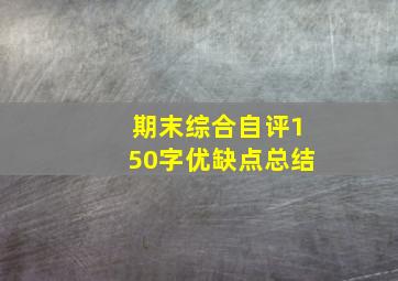 期末综合自评150字优缺点总结