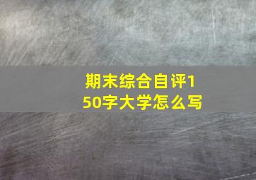 期末综合自评150字大学怎么写