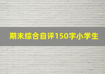 期末综合自评150字小学生