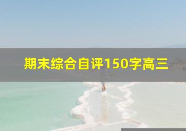 期末综合自评150字高三